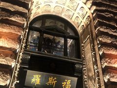 -罗斯福色戒酒吧(外滩店)