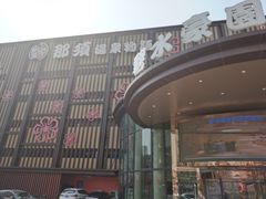 -碧水豪园·足浴·SPA·汗蒸·那须汤泉(中山东路店)