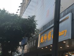 门面-鲍师傅糕点(春熙路店)