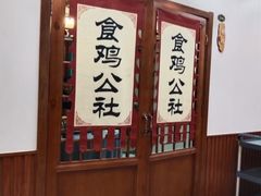 -食鸡公社辣子鸡·潍坊菜·烧烤