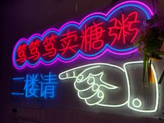-笃笃笃糖粥(十全街店)