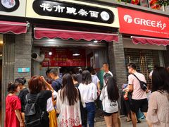 门面-花市豌杂面(民生路店)