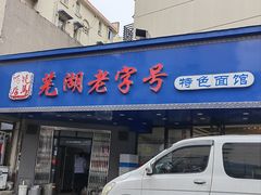 -晓马鸭店(新芜路店)