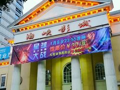 -人民剧场(海峡影城)