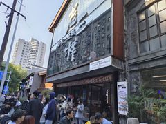 门面-老三样·旧食新味(万寿宫店)