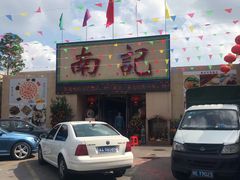 -寻味顺德·南记酒家·传统顺德菜·鱼生(广源路店)