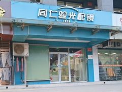 -同仁验光配镜(望京分店)