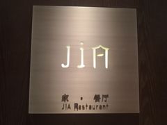 -金陵饭店 56F 家·海鲜火锅餐厅