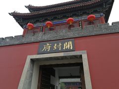-开封府