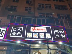 -老谢野馄饨(延安路店)