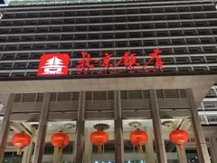 -北京饭店