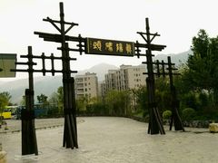 -浈阳坊旅游小镇