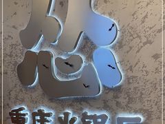 -怂火锅厂(海口国贸店)
