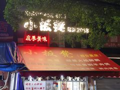 -小板凳(四公里店)