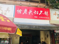 门面-怪老头甜不辣(抚琴小区店)