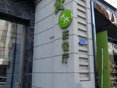 门面-小资太太餐厅(南岗区店)