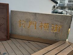 -葑门横街