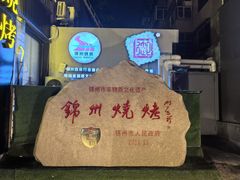 -锦州御烧烤·形象店(人民街店)