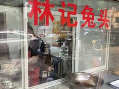 -林记兔头(特色店)