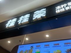 -桂桂茶(滨江百联店)