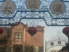 -北京前门大栅栏