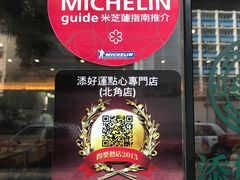 -添好运点心专门店(北角店)