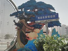 -唐猫庭院·千年陕菜(赛格国际购物中心店)