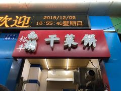 门面-裕丰西湖干菜饼