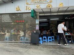 门面-渔记茶餐厅(渔村店)