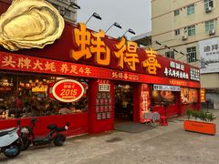 -蚝得喜海鲜(东城店)