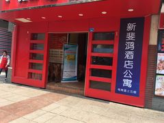 门面-傣妹火锅(狮子桥店)