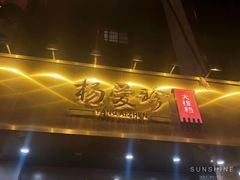 门面-杨爱珍大排档(龙游店)