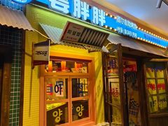 -姜胖胖首尔自助烤肉·蒸汽海鲜大排档(国瑞中心店)