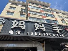 -妈妈手(山大总店)
