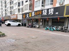 -大笨串BBQ烧烤