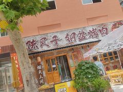 -陈叉子钢盆烤肉(中原万达店)