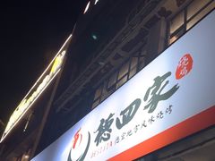 -德四家·云南傣味烧烤品牌(和谐店)