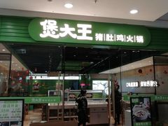 门面-煲大王猪肚鸡·椰子鸡火锅(红谷滩万达店)