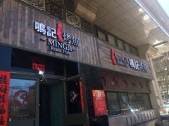 -鸣记脆皮烤鱼·海鲜烤鱼(三八广场店)