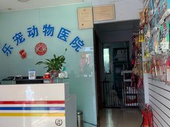 -乐宠动物医院
