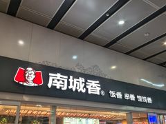 -南城香(北京南站店)