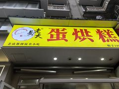 -易老大蛋烘糕(奎星楼总店)