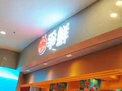 -争鲜回转寿司(朝北大悦城店)