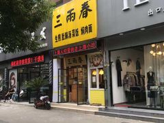 门面-三两春(浦三路店)