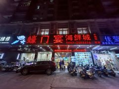 -蠔门宴海鲜城·阳江特色菜