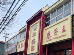 -华盛园卷子王农家菜水库鱼