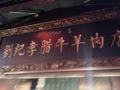-刘纪孝腊牛羊肉(北广济街店)