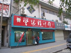 门面-樊记腊汁肉(竹笆市总店)