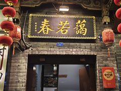 -蔼若春.传承云南菜(金碧公园店)