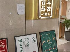 门面-天怡興·百年蒸饺(中心书城店)